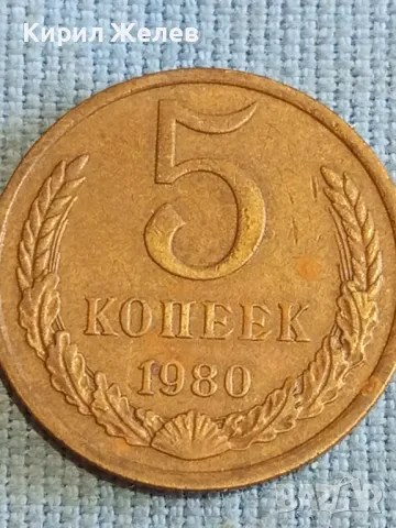 Стара монета 5 копейки 1980г. СССР рядка за КОЛЕКЦИЯ ДЕКОРАЦИЯ 39594, снимка 4 - Нумизматика и бонистика - 48208553