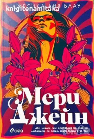 Мери Джейн - Джесика Аня Блау, снимка 1