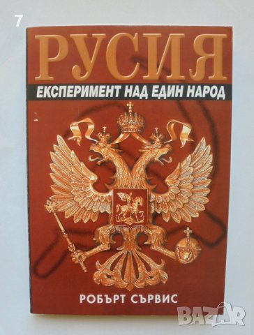 Книга Русия. Експеримент над един народ - Робърт Сървис 2005 г.