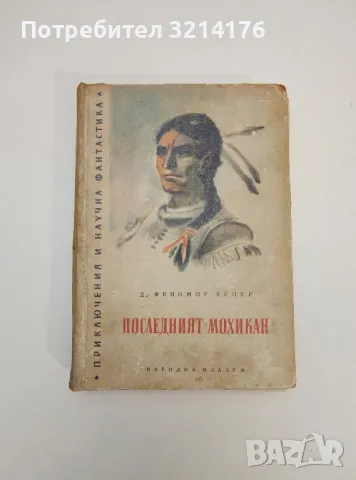 Последният мохикан - Джеймс Фенимор Купър (1956)