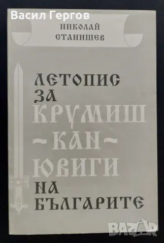 Летопис за Крумиш-кан-Ювиги на българите Николай Хр. Станишев, снимка 1