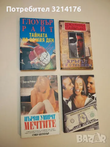 Първи умират мечтите - Харолд Робинс