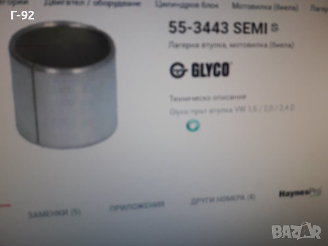 55-3443**NEU**GLYCO**VAG**ВТУЛКИ ЗА БИЕЛИ **, снимка 4 - Части - 37483645
