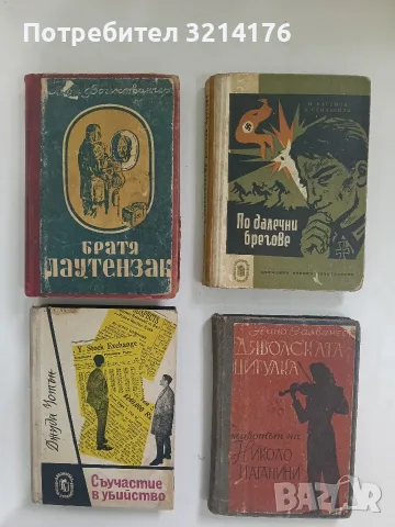 Братя Лаутензак - Лион Фойхтвангер (1946)