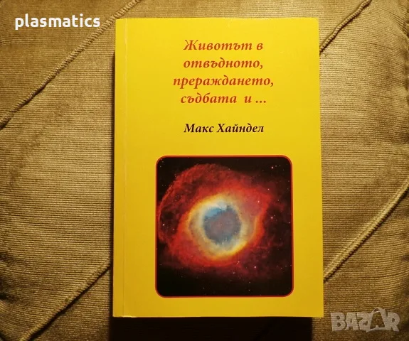 Макс Хайндел - Животът в отвъдното, прераждането, съдбата и...