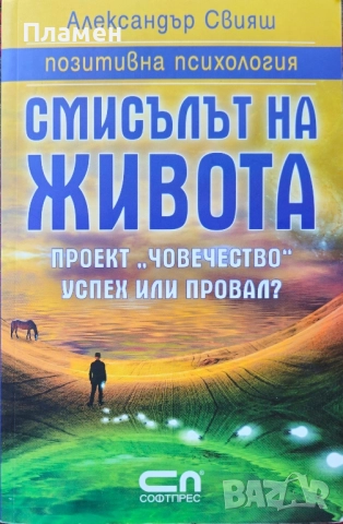 Смисълът на живота Александър Свияш 