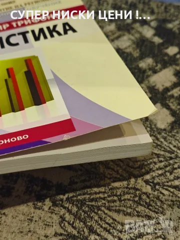 Учебник по статистика - Тихомир Трифонов, снимка 2 - Учебници, учебни тетрадки - 56045797