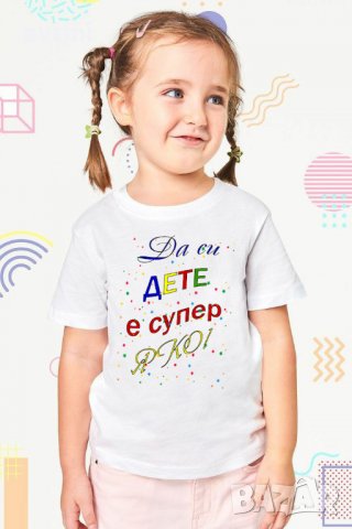 Детска тениска с щампа "За нас си целият свят", снимка 10 - Детски тениски и потници - 32256086