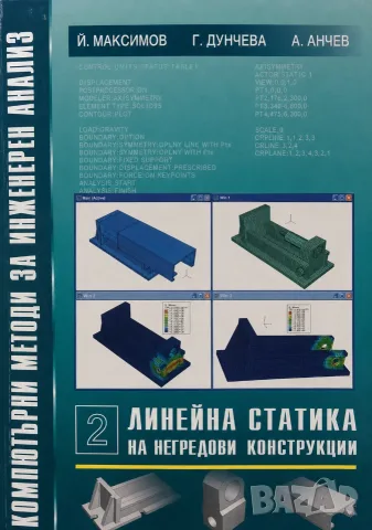 Компютърни методи за инженерен анализ, снимка 2 - Специализирана литература - 55904454