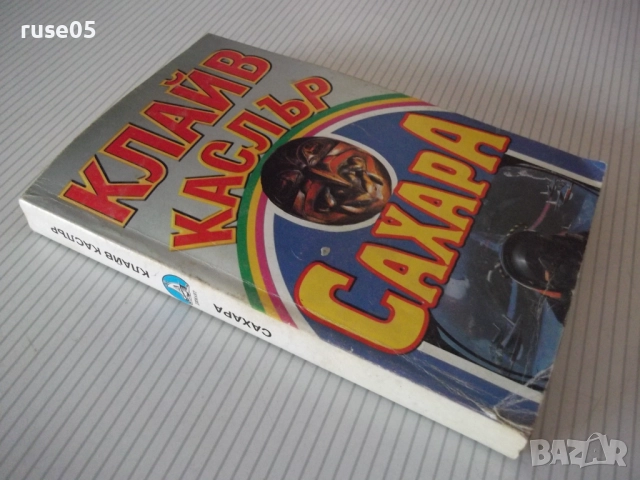 Книга "Сахара - Клайв Каслър" - 468 стр., снимка 10 - Художествена литература - 52972547