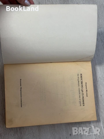 Изкуството да се помага на индивиди, семейства и други, Лоурънс Шулман, снимка 6 - Други - 51389742