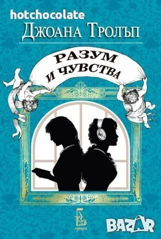 Проектът Джейн Остин / Разум и чувства/ -Нова! , снимка 1 - Художествена литература - 48763738