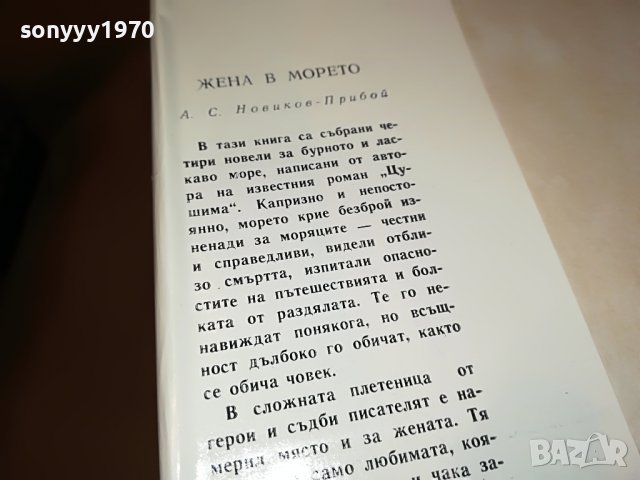 ЖЕНА В МОРЕТО-КНИГА 0603231733, снимка 10 - Други - 39907344