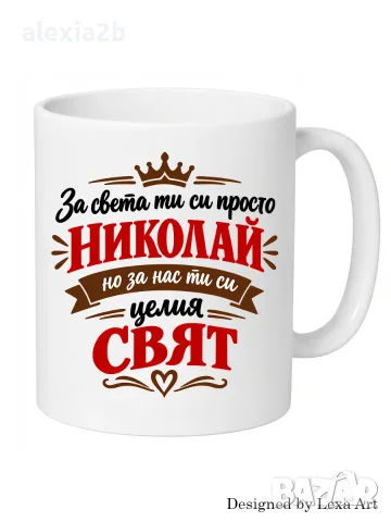 Уникална чаша с надпис - Име Николай/ Подарък за имен ден, рожден ден