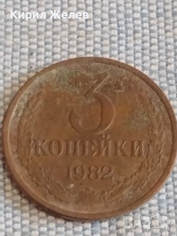 Две монети 3 копейки 1982г. / 10 копейки 1980г. СССР стари редки за КОЛЕКЦИОНЕРИ 39490, снимка 2 - Нумизматика и бонистика - 44271388