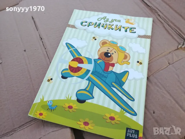 АЗ УЧА СРИЧКИТЕ 0201250833, снимка 4 - Детски книжки - 48514312
