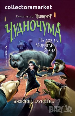 Невърмур. Книга 3: Чудночума