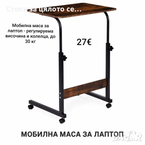 Мобилна маса за лаптоп - регулируема височина и колелца, до 30 кг
