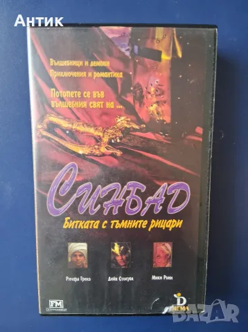 Видеокасета VHS Синбад Битката с Тъмните Рицари
