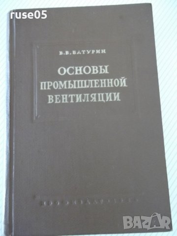Книга "Основы промышленной вентиляции-В.Батурин" - 528 стр.