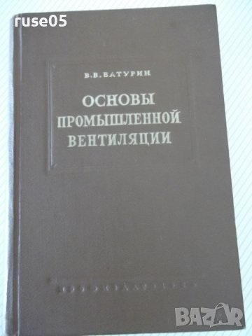 Книга "Основы промышленной вентиляции-В.Батурин" - 528 стр., снимка 1 - Специализирана литература - 37898671