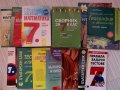 Сборници-Математика и Български език,География,История -7ми клас