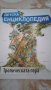 Детска енциклопедия тропическата гора, снимка 1 - Енциклопедии, справочници - 31363665