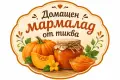 Домашен рачел и мармалад от тиква, снимка 4