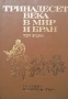 Тринадесет века в мир и бран. Том 1-3, снимка 2