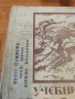 Учебникь за младия войникь оть всички родове войски 1939 г, снимка 3