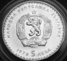 Монета 5 лева 1970 Иван Вазов, снимка 2
