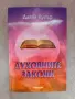 Даяна Купър - Духовните закони, снимка 1