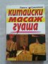 Китайски масаж гуаша   Автор: Лариса Самойлова, снимка 1 - Специализирана литература - 31080689