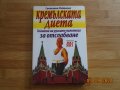  Кремълската диета, снимка 1 - Специализирана литература - 34052563
