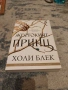 „Жестокият принц“ – Холи Блек (Книга 1 от поредицата „Въздухът под налягане“) – Чисто нова!, снимка 4