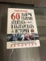 Крум Благоев - " 60-те най-големи атентата в българската история" , снимка 1