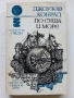 По суша и море - Джоузеф Конрад - 1981г., снимка 1