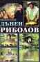 Николай Русков - Дънен риболов, снимка 1 - Специализирана литература - 25334647