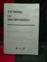Речник по икономикс. Основни категории. Част 2. Т. Спасов, В. Трифонова, снимка 1 - Специализирана литература - 30721524