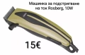 Машинка за подстригване на ток Rosberg, 10W, Син/Жълт/Бял, снимка 1