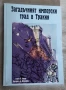 Загадъчният имперски град в Тракия Георги К. Убинов, Маргарита Д. Журналова, снимка 1