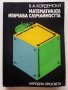 Математиката изучава случайността - Б.А.Кордемски - 1978г., снимка 1