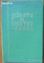Сборник рецепти за диетични ястия;Съкровищница;Турска кухня;Близкия изток;Рибна кухня;Сладкарство, снимка 9