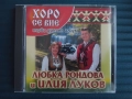 Любка Рондова и Илия Луков ‎– Хоро Се Вие - НОВ оригинален диск българска фолклорна музика, снимка 1