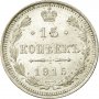 Монета Русия 15 Копейки 1915 г Николай II aUNC