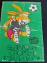 Старо календарче СПОРТ ТОТО АНИМАЦИЯ ФУТБОЛ за КОЛЕКЦИЯ ДЕКОРАЦИЯ 35000, снимка 2
