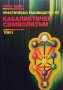 Практическо ръководство по кабалистичен символизъм. Том 1-2 Гарет Найт, снимка 2