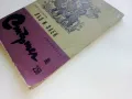 Лъв и Заек - Христо Пелитев - 1978г. Библиотека "Стършел" № 259, снимка 7