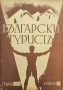 Български туристъ. Кн. 5 / 1926; Български туристъ. Кн. 5-6, 7-8 / 1942, снимка 4