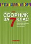 Хит цена!!! Сборник по математика за 7 клас с над 1300 задачи за отличен, снимка 1 - Учебници, учебни тетрадки - 31712416